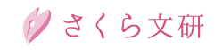 代筆さくら文研