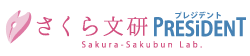 さくら文研プレジデント